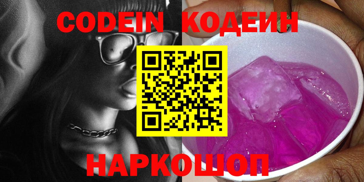 Кодеин Purple Drank Тулун
